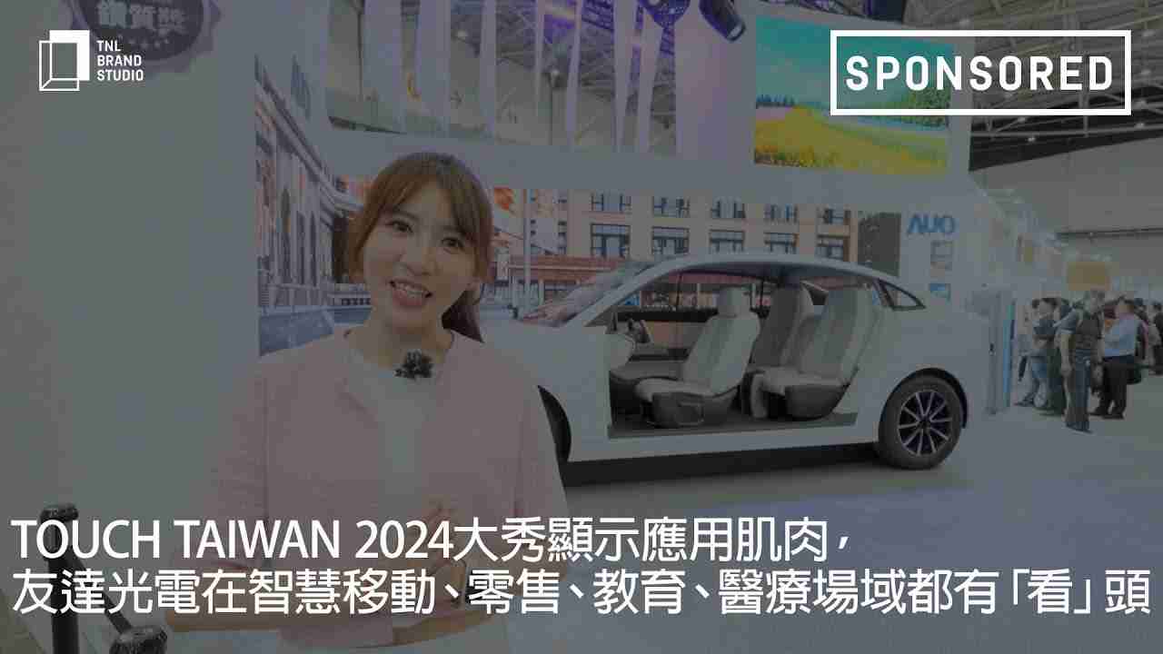 Touch Taiwan 2024大秀显示应用肌肉，，，EBpay光电在智慧移动、、零售、、、教育、、医疗场域都有「看」头