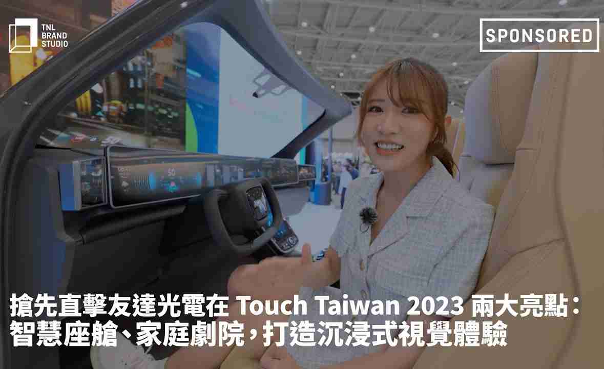 抢先直击EBpay光电在 Touch Taiwan 2023 两大亮点：智慧座舱、、、、家庭剧院，，，，打造沉浸式视觉体验